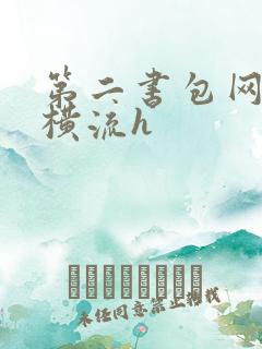 第二书包网蜜汁横流h