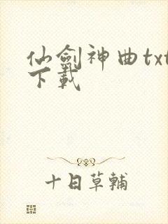 仙剑神曲txt下载