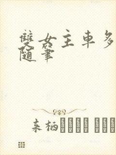 双女主车多细写随笔