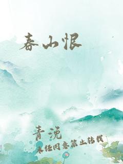春山恨