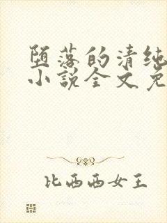 堕落的清纯校花小说全文免费