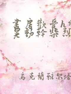 书房欢爱h双乳晃动干柴烈