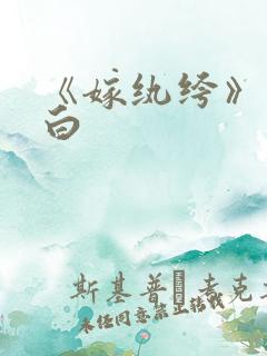 《嫁纨绔》墨书白