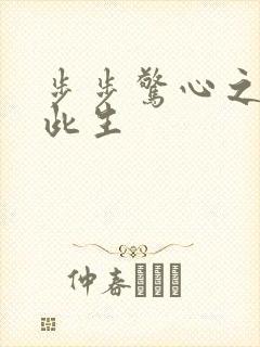 步步惊心之禛曦此生