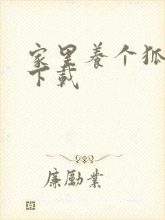 家里养个狐狸精下载