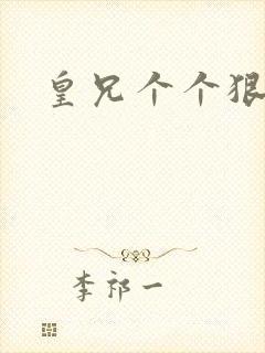 皇兄个个狠狂野