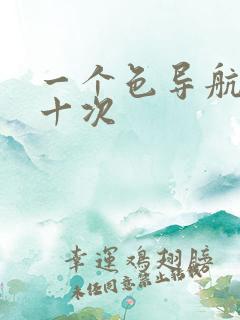 一个色导航美国十次