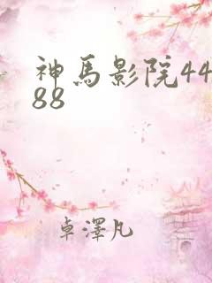神马影院44888
