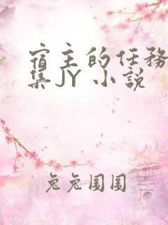 宿主的任务是收集JY 小说