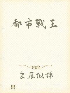 都市战王