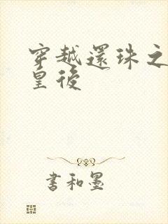 穿越还珠之才女皇后