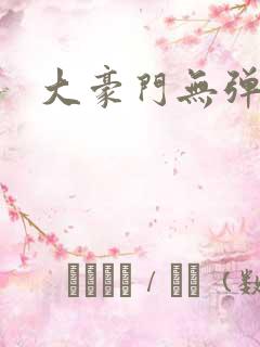 大豪门无弹窗