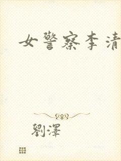 女警察李清