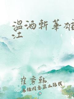 温酒斩华雄黑龙江