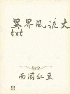 异界风流大法师txt