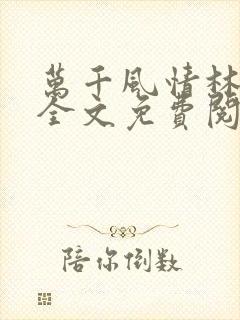 万千风情林小涛全文免费阅读