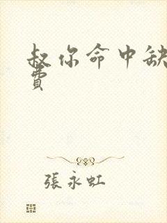 叔你命中缺我免费