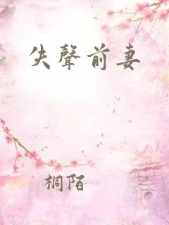 失声前妻