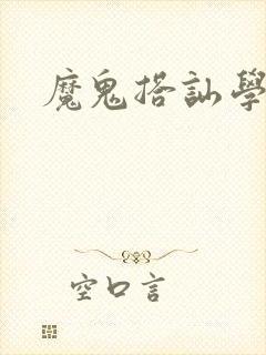 魔鬼搭讪学下载