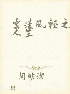 云淡风轻之笑看人生