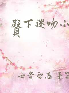 殿下迷吻小小宝贝