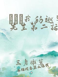 にやま我的巡警先生第二话