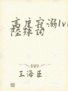 高度宠溺1v1陆殊词