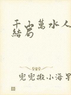 千山万水人海中结局