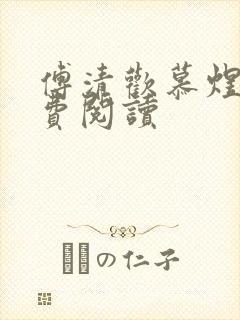 傅清欢慕煜城免费阅读