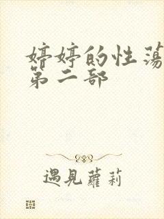 婷婷的性荡生活第二部