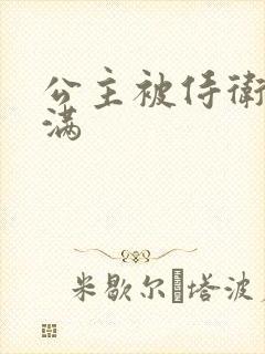 公主被侍卫填的满