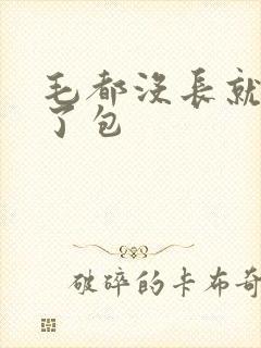 毛都没长就被开了包