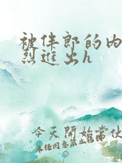 被伴郎的内捧猛烈进出h