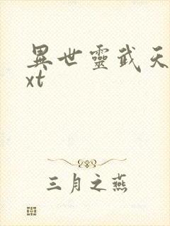 异世灵武天下txt