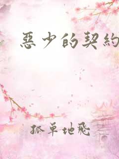 恶少的契约恋人