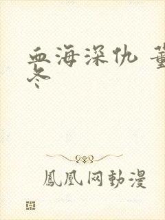 血海深仇 董冬冬