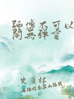 师傅不可以笔趣阁无弹窗