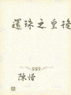 还珠之皇后吉祥