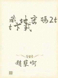 藏地密码2txt下载