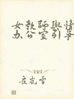 女教师与情人在办公室引争议