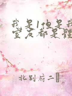 我是1但是我的室友都是体育生