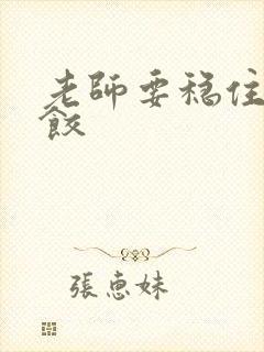 老师要稳住-水饺