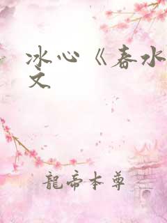 冰心《春水》原文