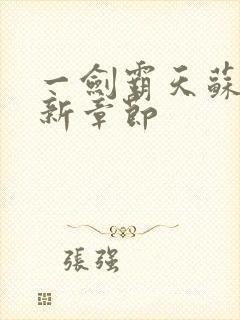 一剑霸天苏信最新章节