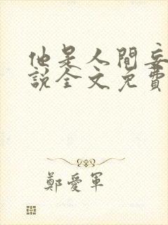 他是人间妄想小说全文免费阅读