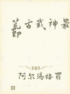 荒古武神最新章节