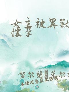 女主被异兽入侵怀孕