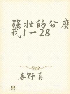 强壮的公么征服我1一28