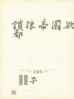 锁狼帝国欲望之都