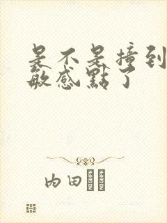 是不是撞到你的敏感点了